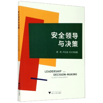 安全領導與決策 安全領導與決策