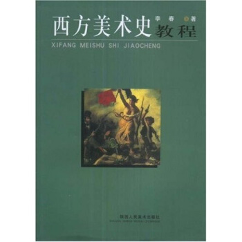 西方美術史教程 西方美術史教程