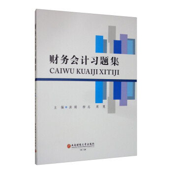 財務(wù)會計習(xí)題集 財務(wù)會計習(xí)題集