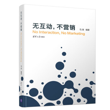 無(wú)互動(dòng),不營(yíng)銷 無(wú)互動(dòng),不營(yíng)銷