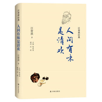 人間有味是清歡 人間有味是清歡