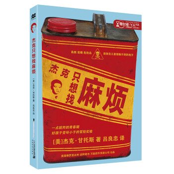 杰克只想找麻煩 杰克只想找麻煩