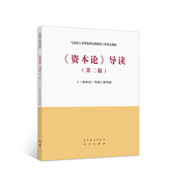 《資本論》導讀 《資本論》導讀