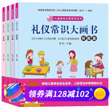 禮儀常識(shí)大畫(huà)書(shū) 禮儀常識(shí)大畫(huà)書(shū)
