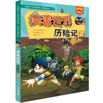 病毒世界歷險記 病毒世界歷險記
