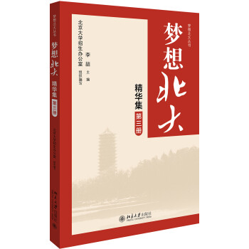 夢想北大精華集 夢想北大精華集