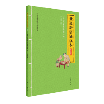 世說(shuō)新語(yǔ)誦讀本 世說(shuō)新語(yǔ)誦讀本