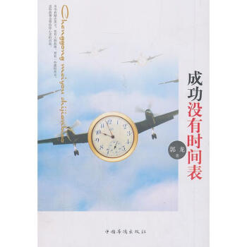 成功沒有時間表 成功沒有時間表
