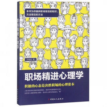 職場精進心理學 職場精進心理學