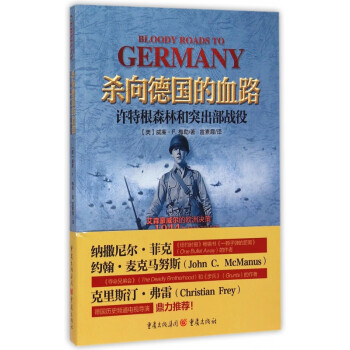 殺向德國(guó)的血路 殺向德國(guó)的血路