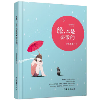 緣，本是要散的