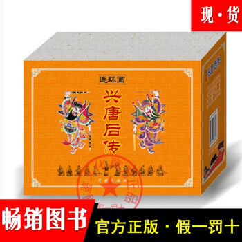 連環畫興唐后傳 連環畫興唐后傳