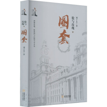 槍與玫瑰之圈套 槍與玫瑰之圈套