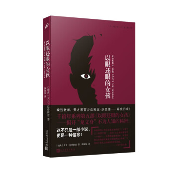 以眼還眼的女孩 以眼還眼的女孩