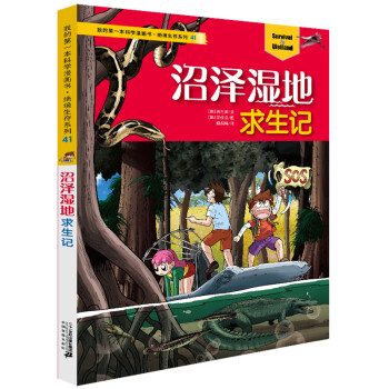 沼澤濕地求生記 沼澤濕地求生記