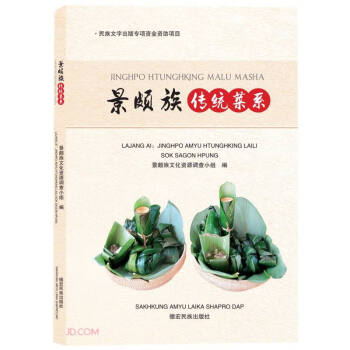 景頗族傳統(tǒng)菜系 景頗族傳統(tǒng)菜系