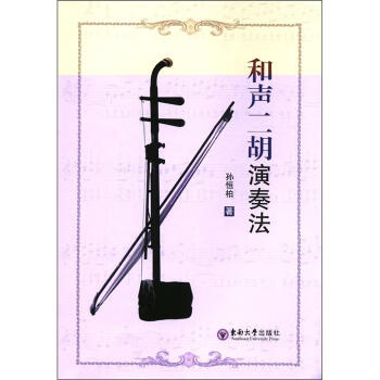 和聲二胡演奏法 和聲二胡演奏法