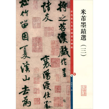 米芾墨跡選.三 米芾墨跡選.三