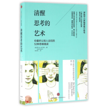 清醒思考的藝術(shù) 清醒思考的藝術(shù)