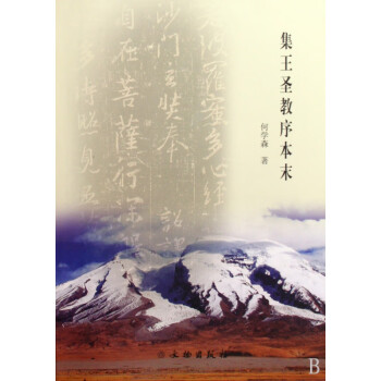 集王圣教序本末 集王圣教序本末
