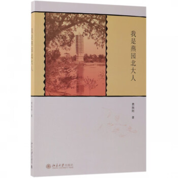 我是燕園北大人 我是燕園北大人