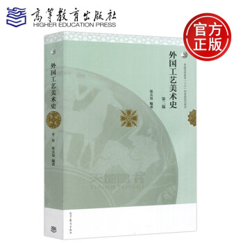 外國工藝美術史 外國工藝美術史