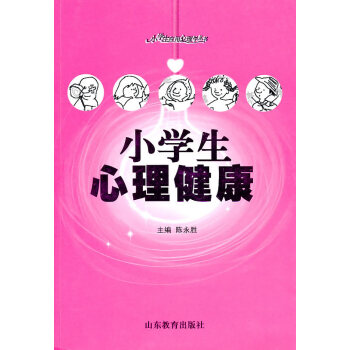 小學(xué)生心理健康 小學(xué)生心理健康
