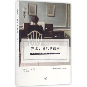 藝術(shù)背后的故事 藝術(shù)背后的故事