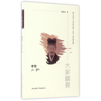 李贄/大家精要 李贄/大家精要