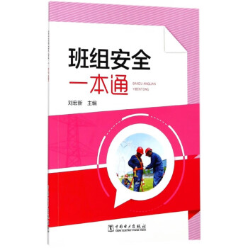 班組安全一本通 班組安全一本通