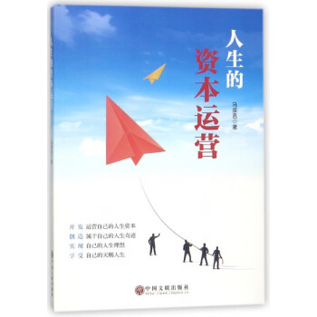 人生的資本運營 人生的資本運營
