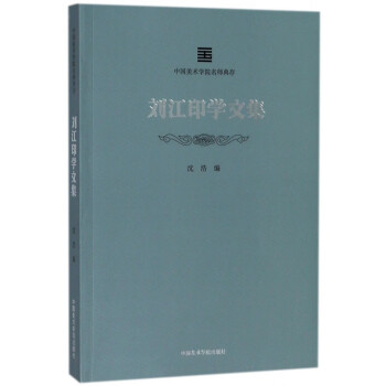 劉江印學術(shù)文集 劉江印學術(shù)文集