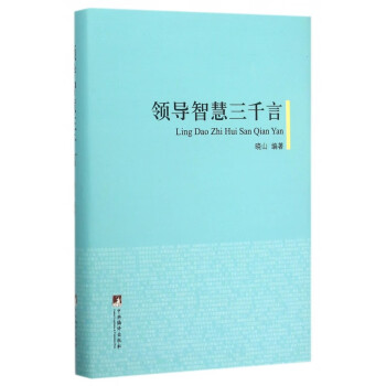 領導智慧三千言 領導智慧三千言