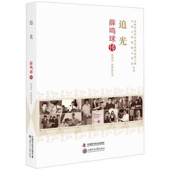 追光:薛鳴球傳 追光:薛鳴球傳