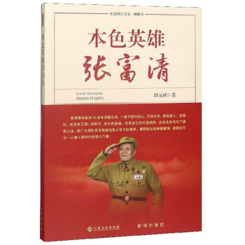 本色英雄張富清 本色英雄張富清
