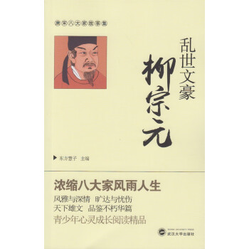 亂世文豪柳宗元 亂世文豪柳宗元
