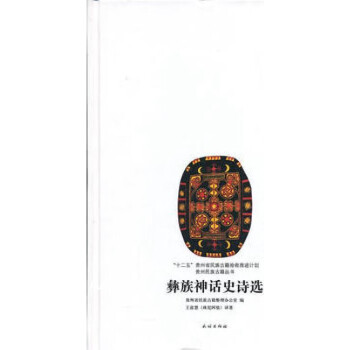 彝族神話史詩選 彝族神話史詩選