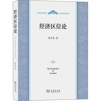 經濟區位論圖書 經濟區位論圖書