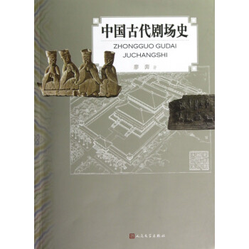 中國古代劇場史 中國古代劇場史