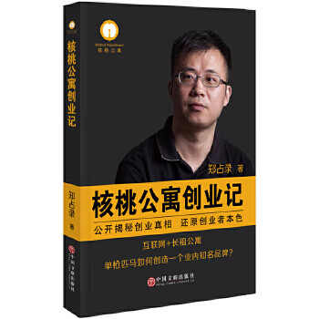 核桃公寓創業記 核桃公寓創業記