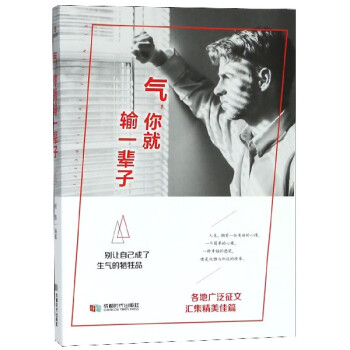 氣你就輸一輩子 氣你就輸一輩子
