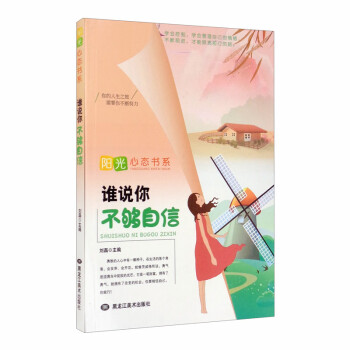 誰說你不夠自信 誰說你不夠自信