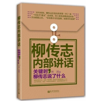 柳傳志內(nèi)部講話 柳傳志內(nèi)部講話