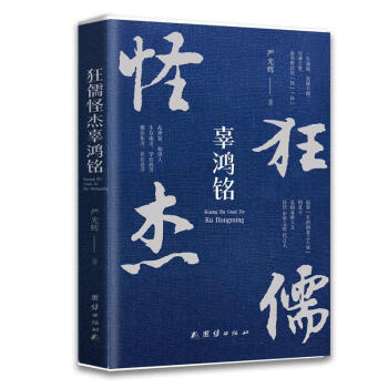 狂儒怪杰辜鴻銘