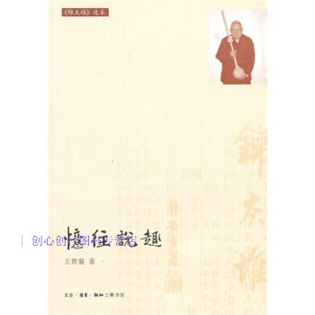 憶往說趣王世襄