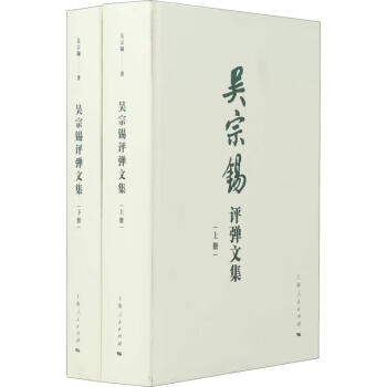 吳宗錫評彈文集