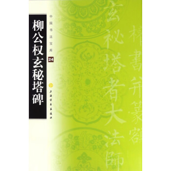 柳公權玄秘塔碑