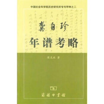 龔自珍年譜考略 龔自珍年譜考略