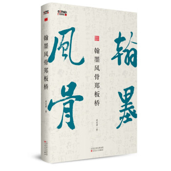 翰墨風骨鄭板橋