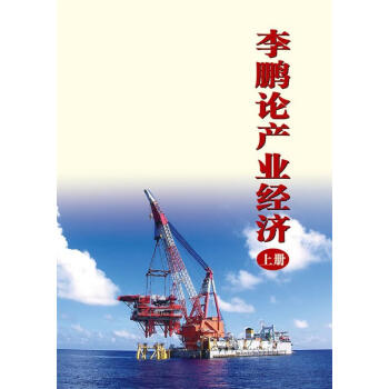 李鵬論產業經濟